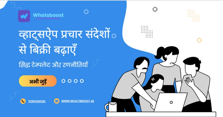 व्हाट्सऐप प्रचार संदेशों से बिक्री बढ़ाएँ: सिद्ध टेम्पलेट और रणनीतियाँ